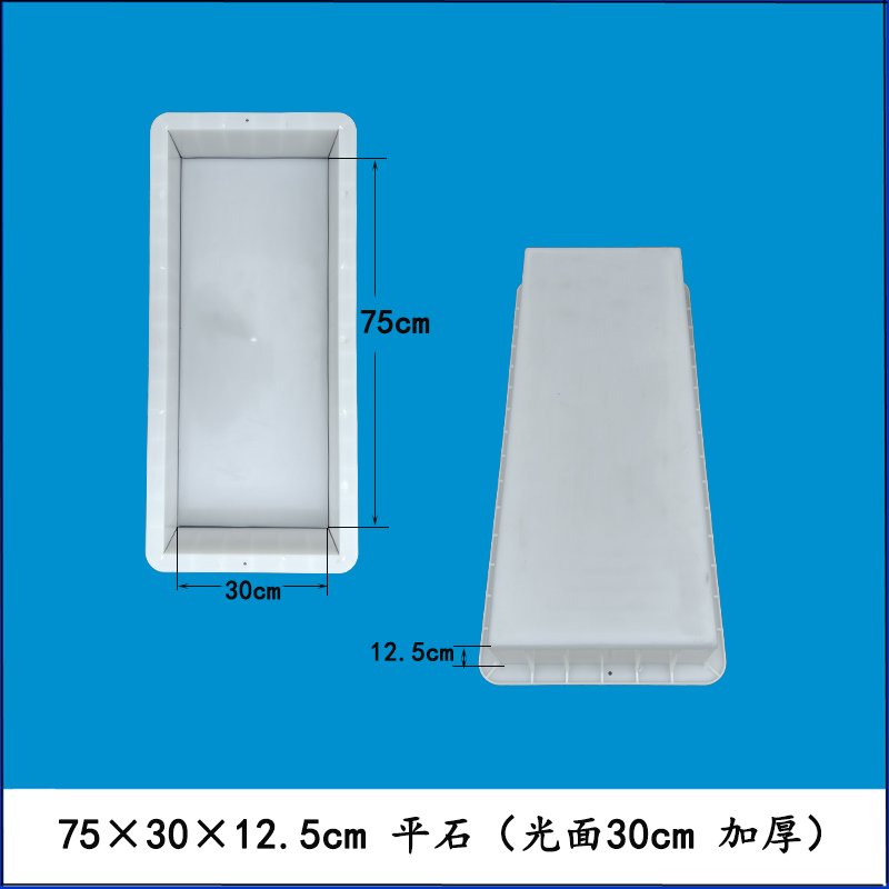 新品 75×30×12.5cm 平石（光面30cm 加厚）.jpg